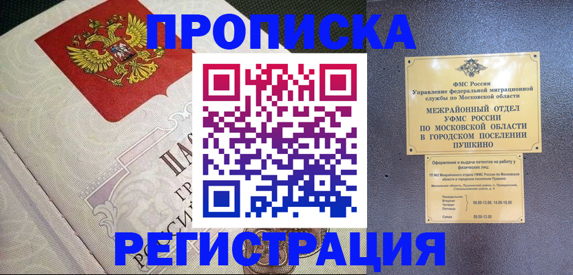 временная прописка в Магадане